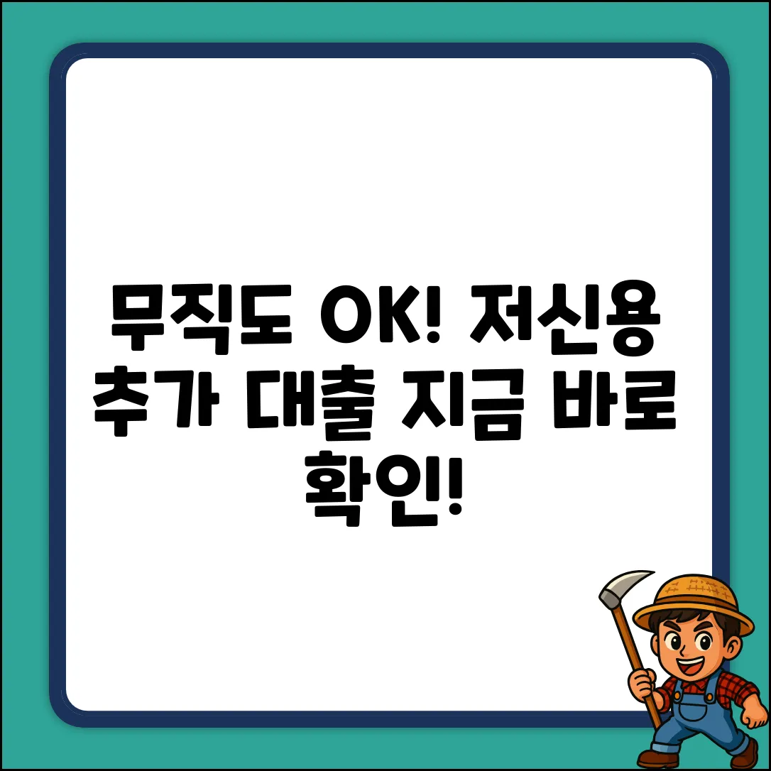 무직 저신용 추가 대출 완벽 가이드