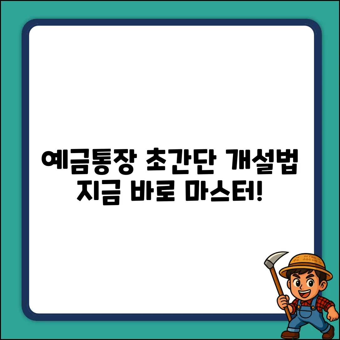 예금통장 신규 개설 완벽 가이드: 초간단 마스터!