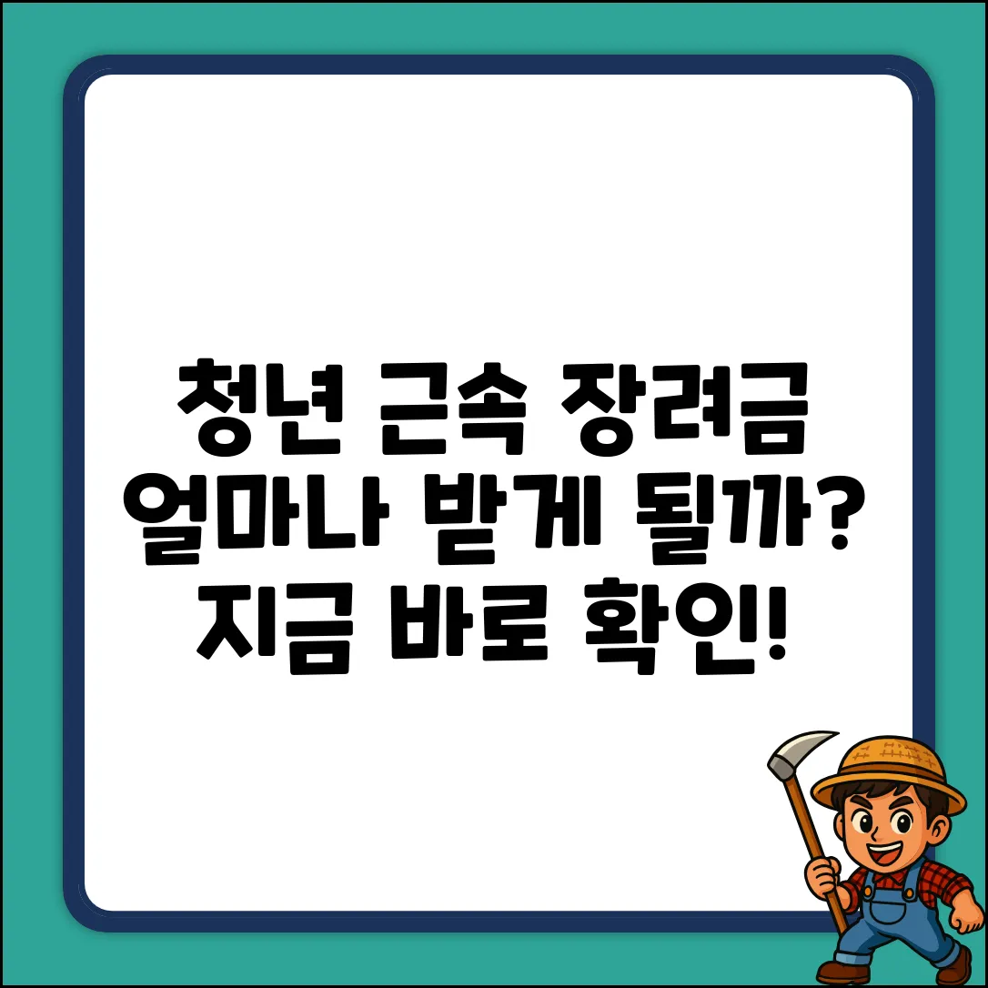 청년 노동자 근속 장려금, 얼마길래?