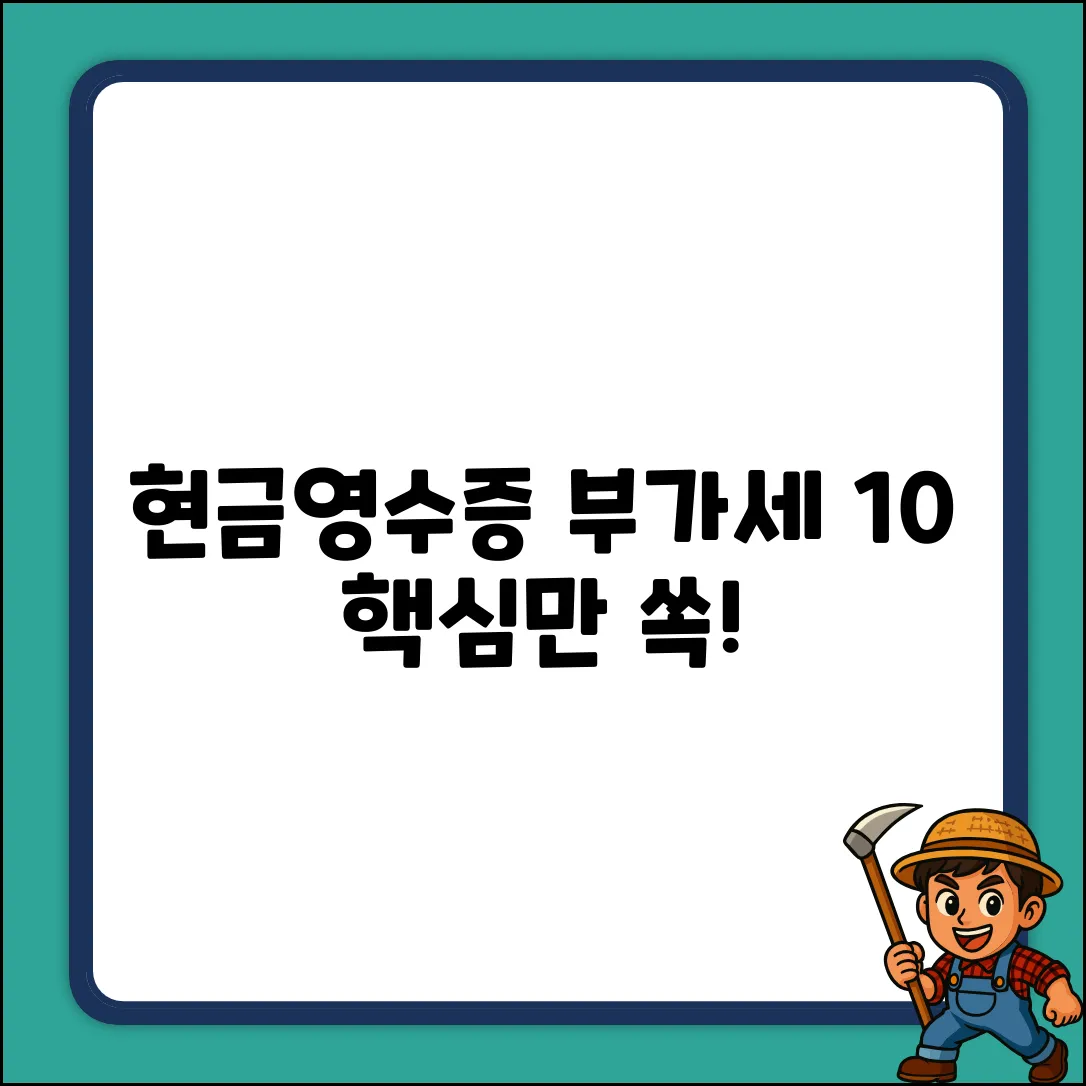 현금영수증 부가세 10% 완벽 가이드