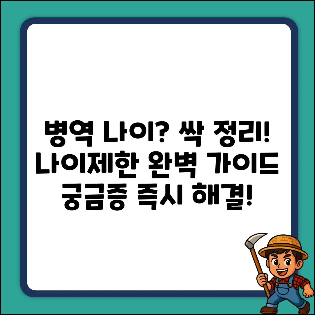 병역의무 나이제한 완벽 가이드: 궁금증 해결!