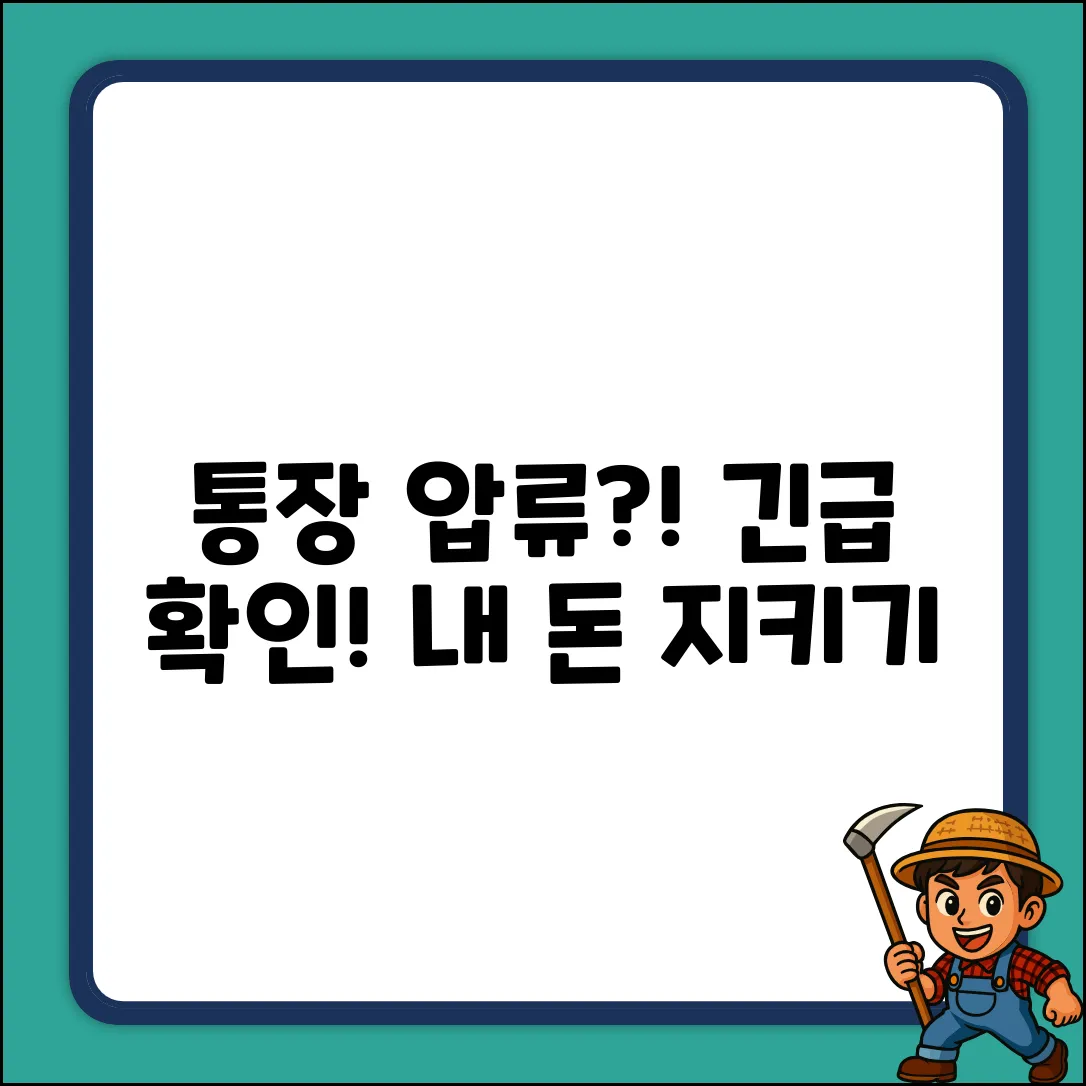 내 통장, 압류? 확인 방법은?