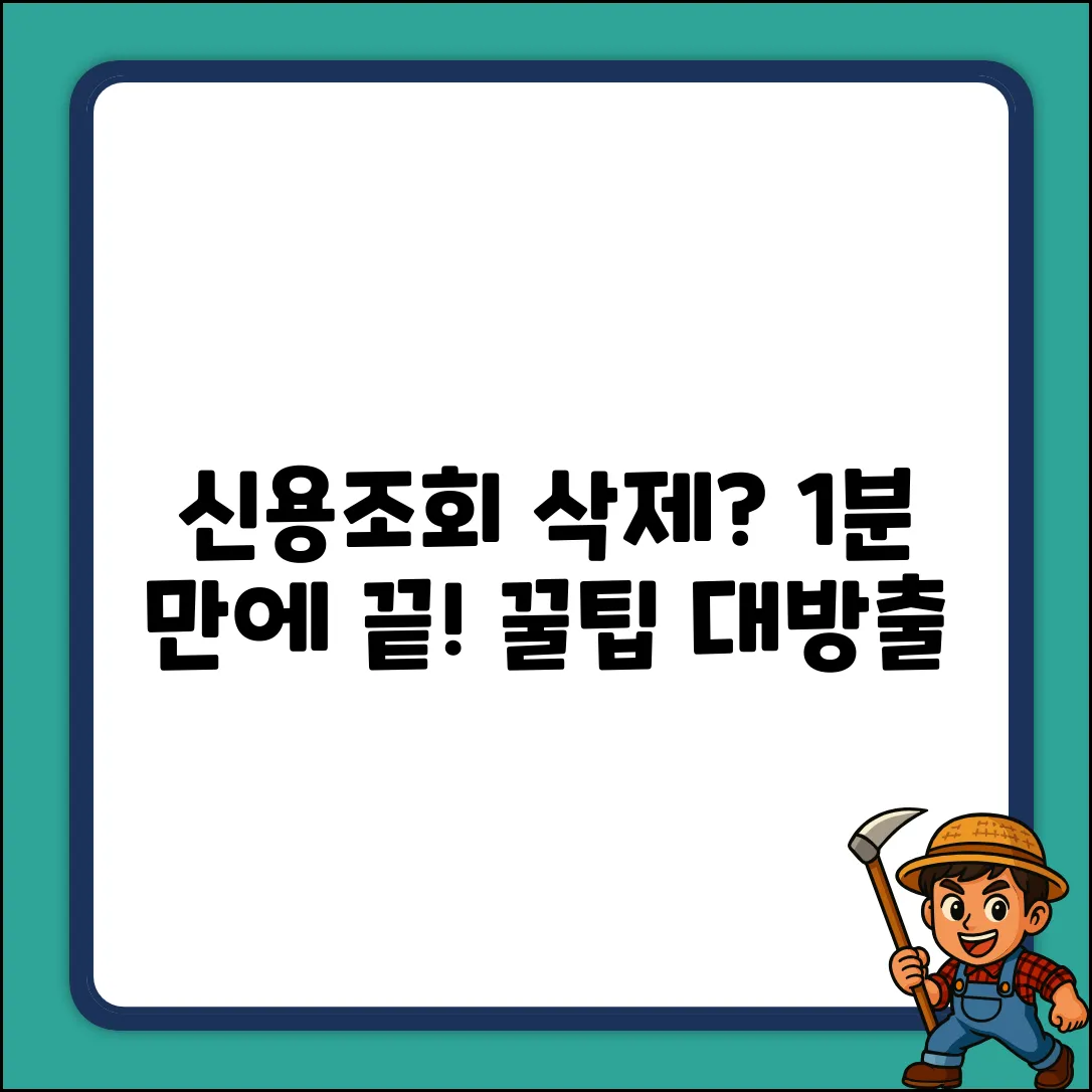 신용조회기록, 삭제? 누구나 쉽게!