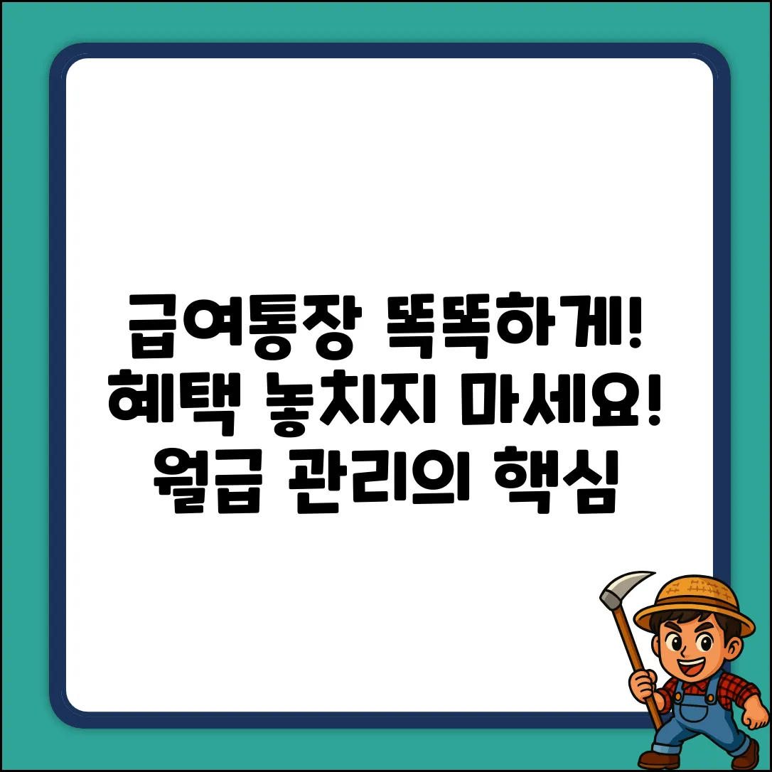 급여통장의 역할, 알고 계셨나요?
