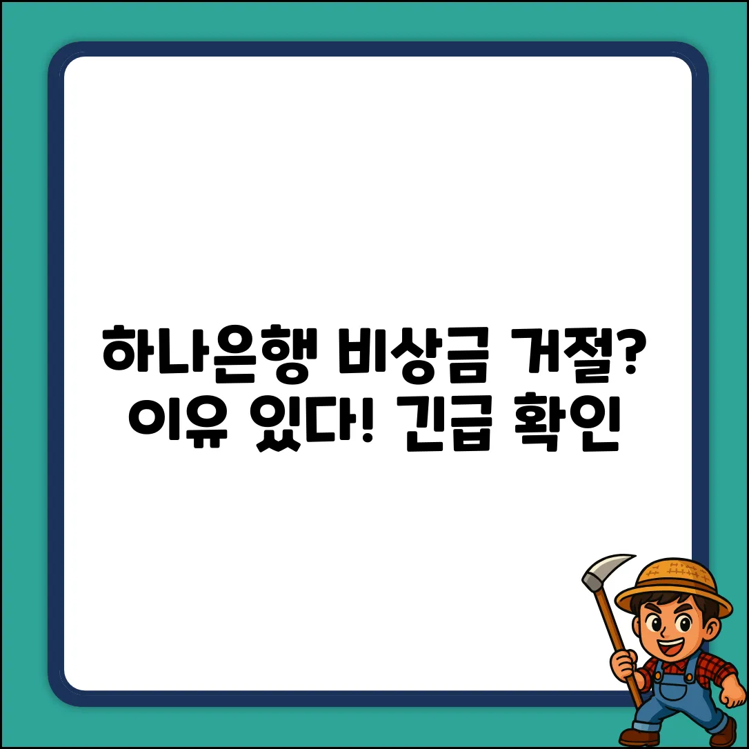 하나은행 비상금대출 거절? 의외의 이유!