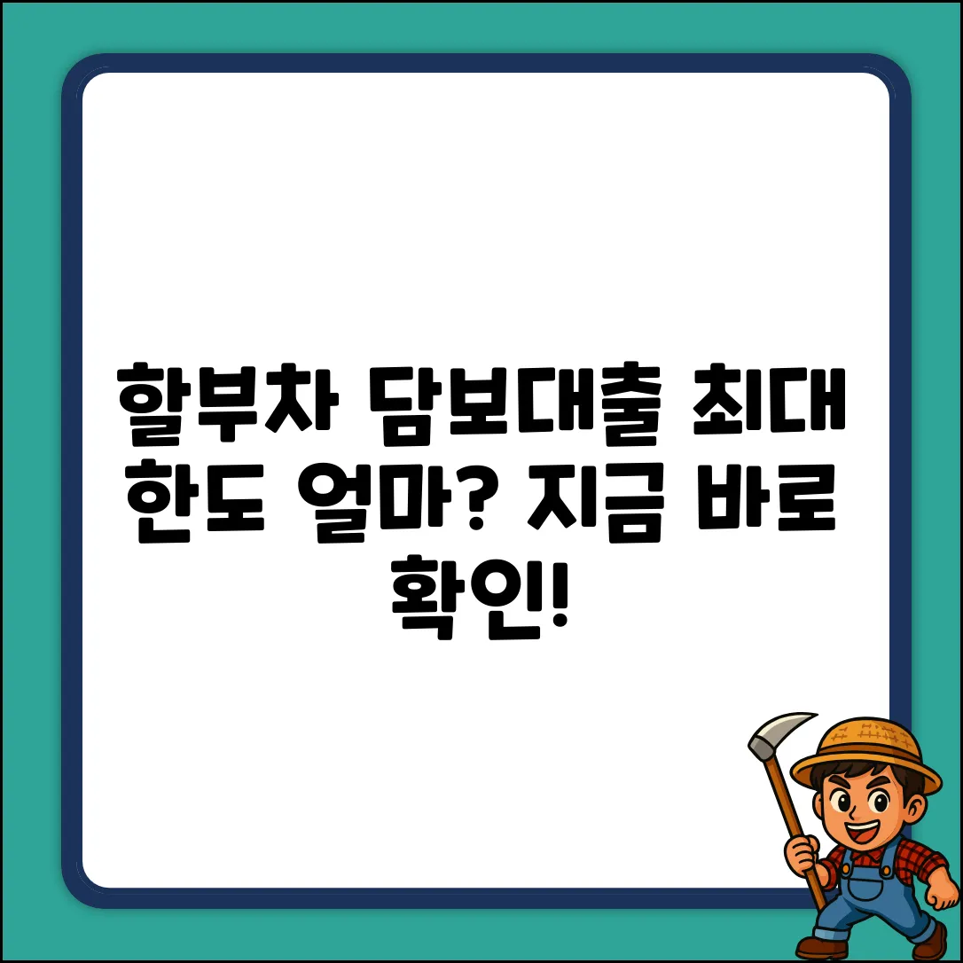 할부자동차담보대출, 최대 얼마까지?