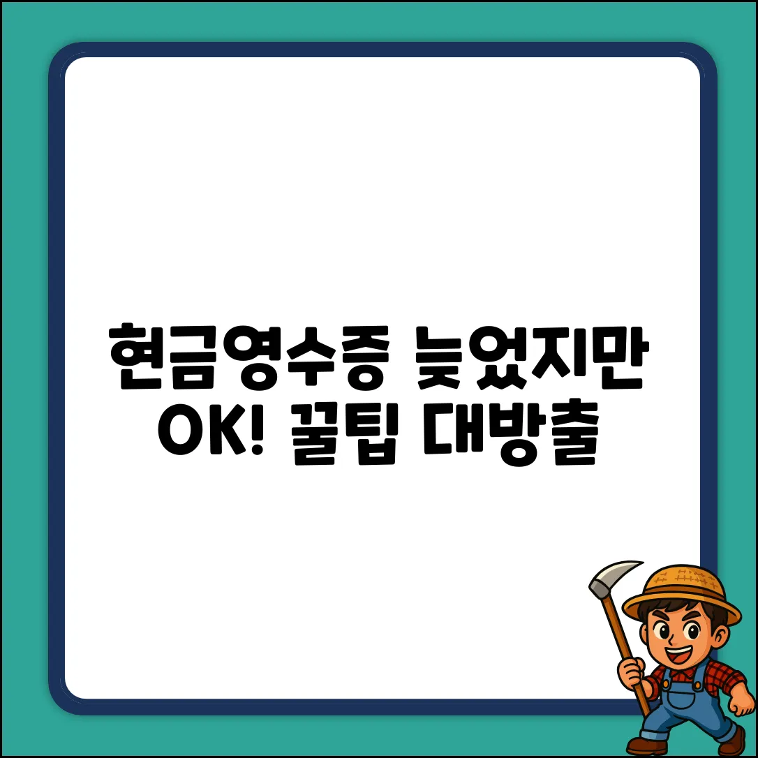 깜빡! 현금영수증 나중에 발급받는 꿀팁