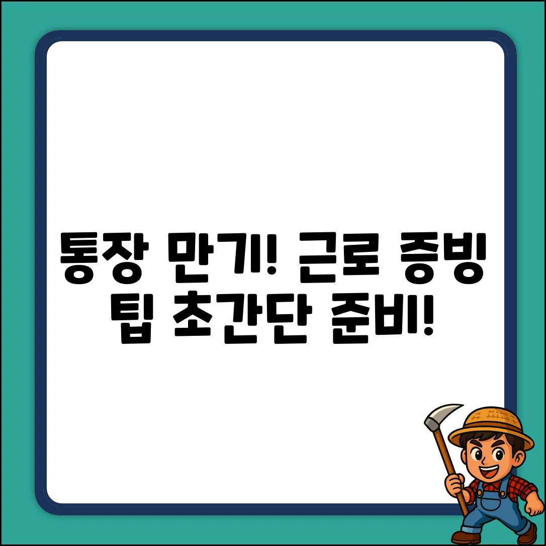 노동자 통장 만기, 근로 증빙 쉽게 준비하세요!
