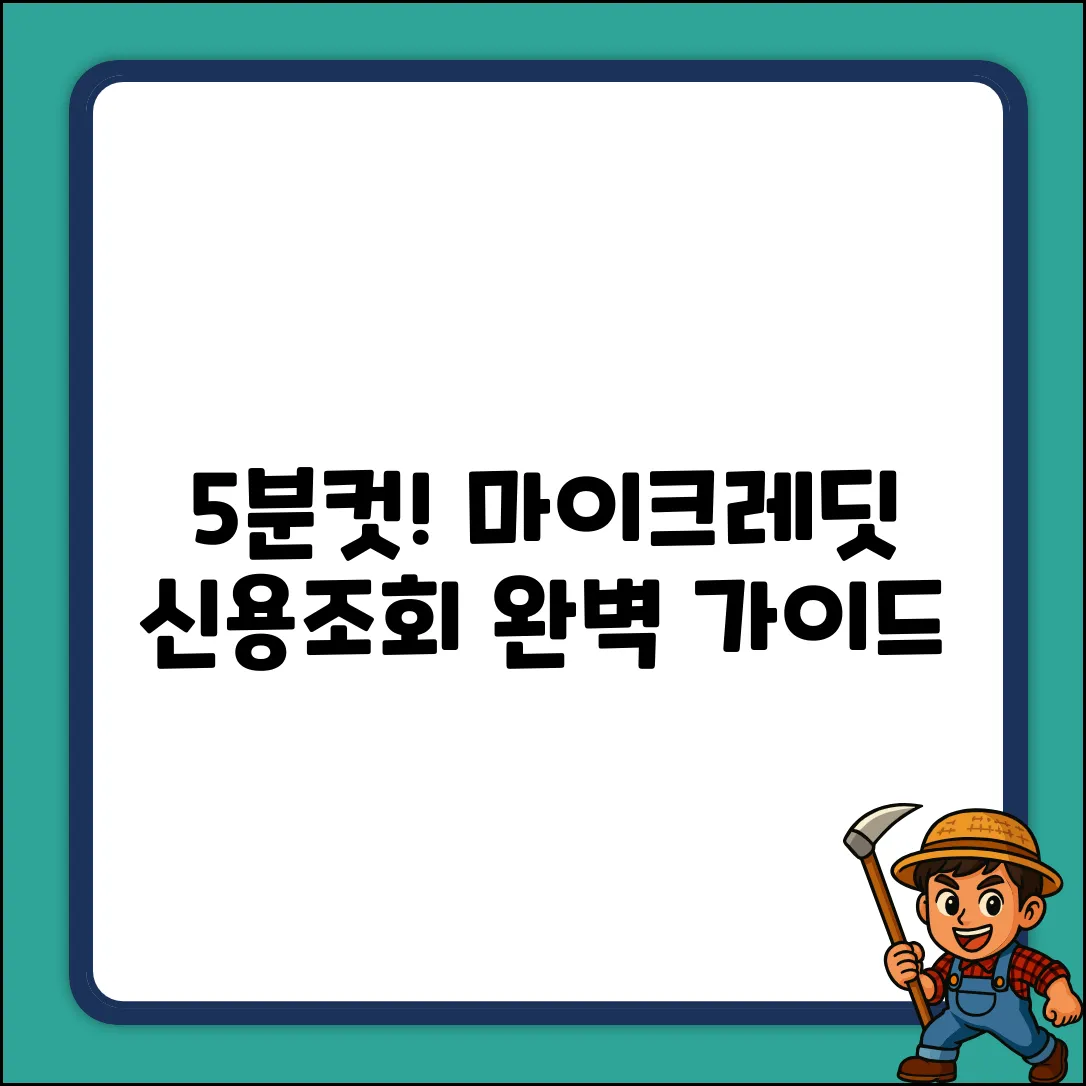 마이크레딧 신용조회 완벽 가이드: 5분 안에 끝내기!