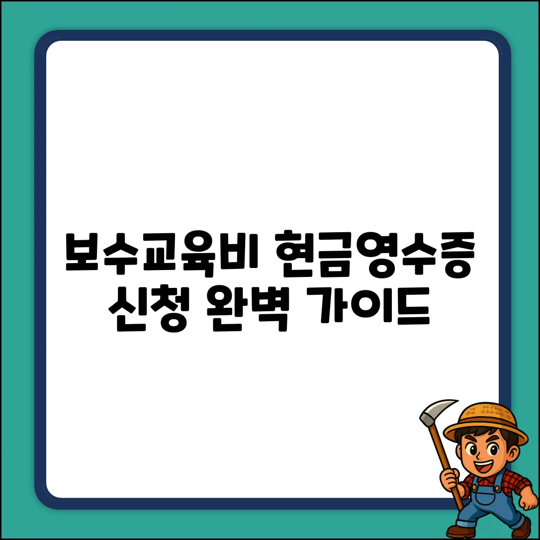 보수교육비 현금영수증 신청: 완벽 가이드