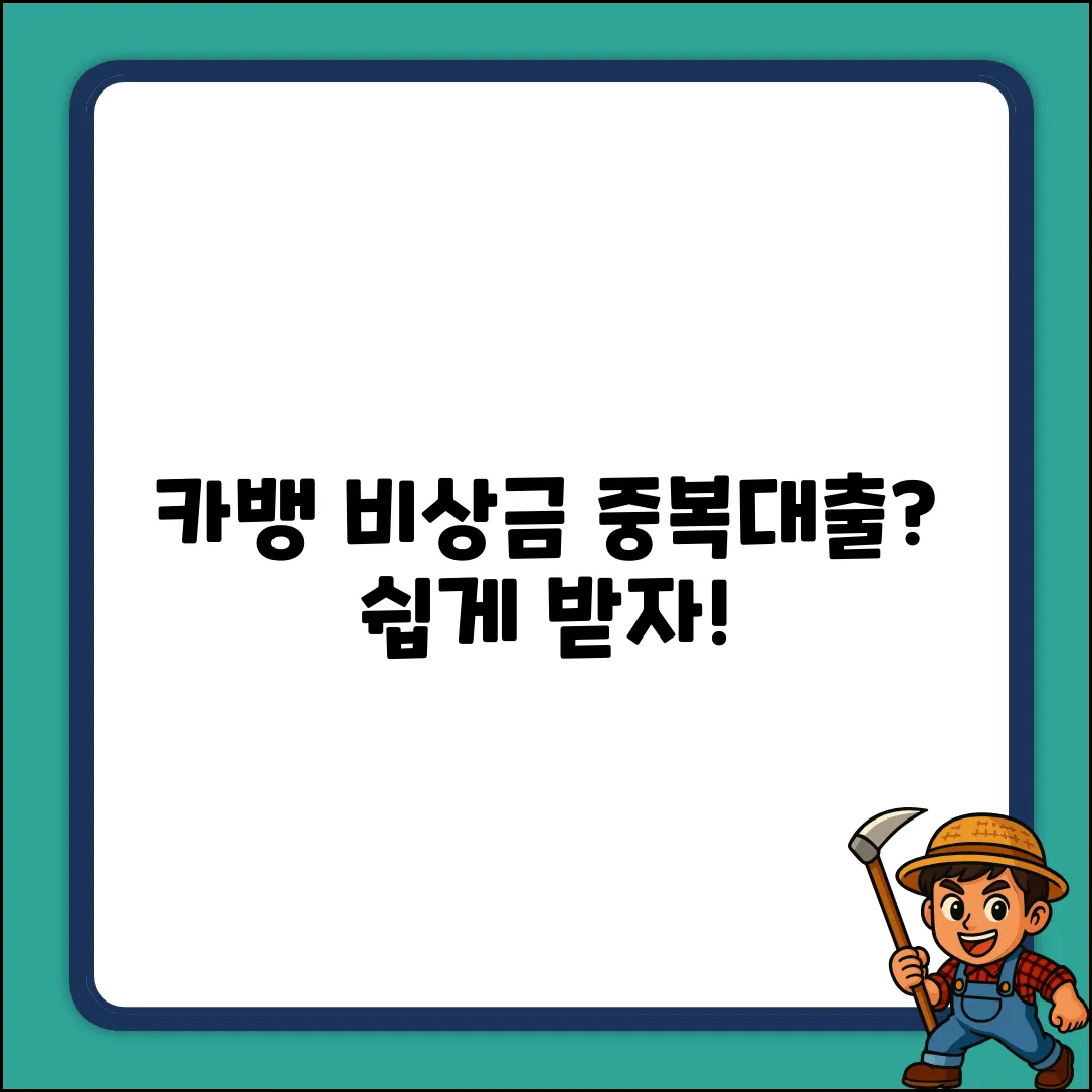 카카오뱅크 비상금대출, 중복 가능? 누구나 쉽게!