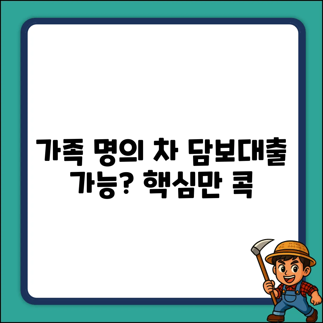 가족명의 차량 담보대출, 누구나 가능할까요?