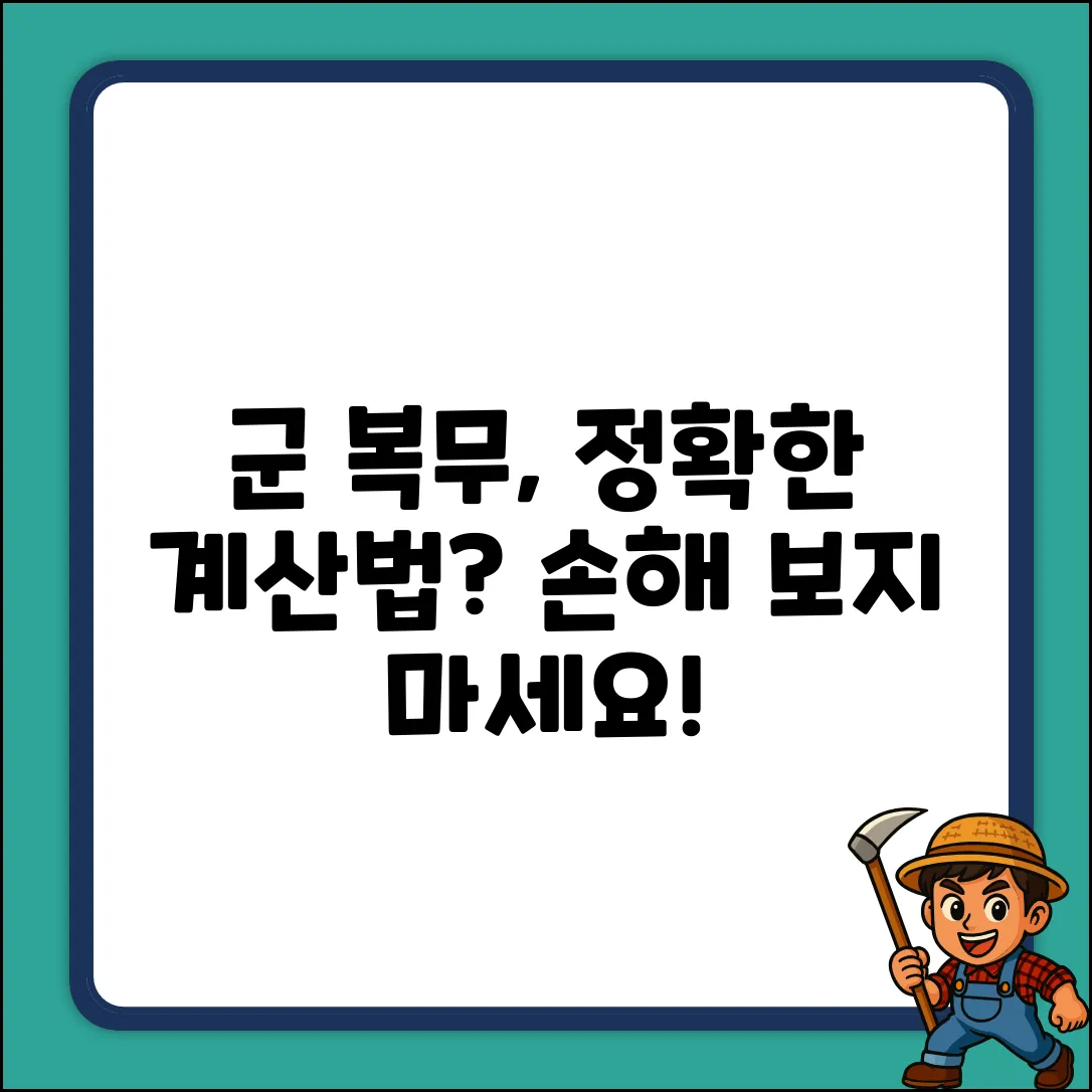 병역근무기간, 어떻게 계산해야 정확할까?