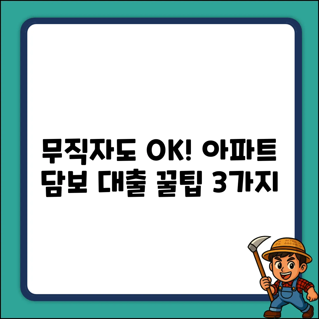 무직자도 OK? 아파트 담보 대출 3가지 TIP