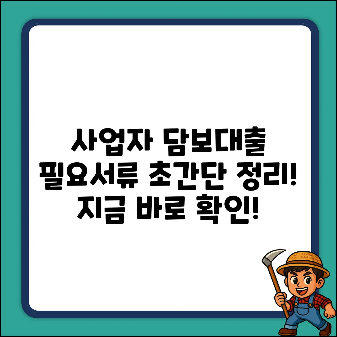 사업자 자동차담보대출, 필요 서류는?