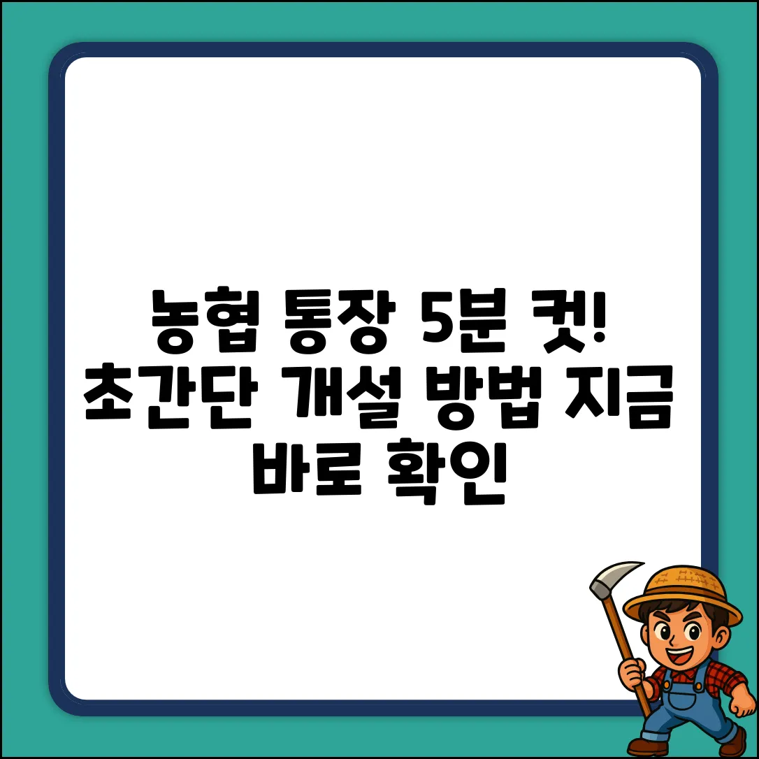NH농협 통장 만들기: 5분 만에 끝내는 방법