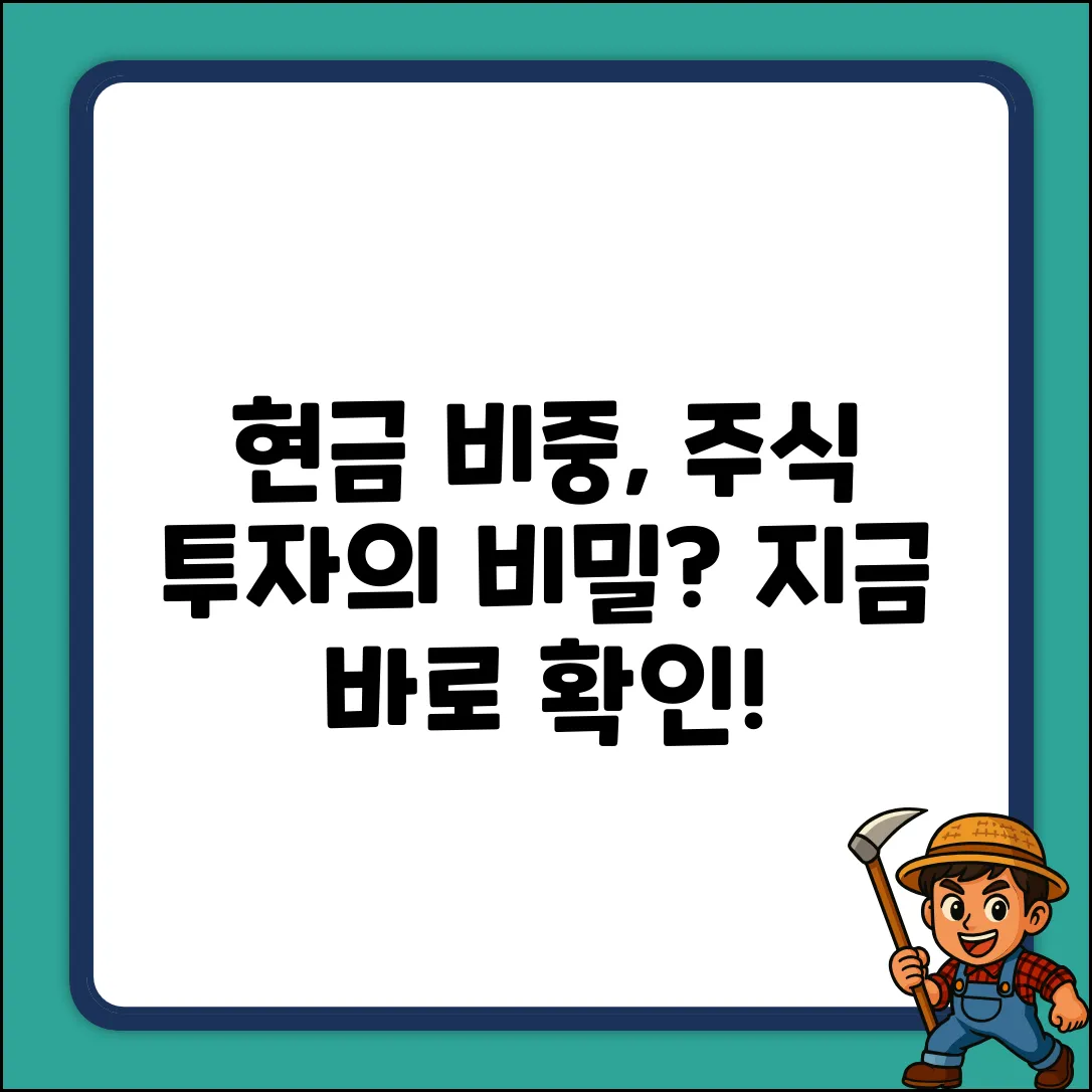 주식투자, 현금 비중의 놀라운 비밀!