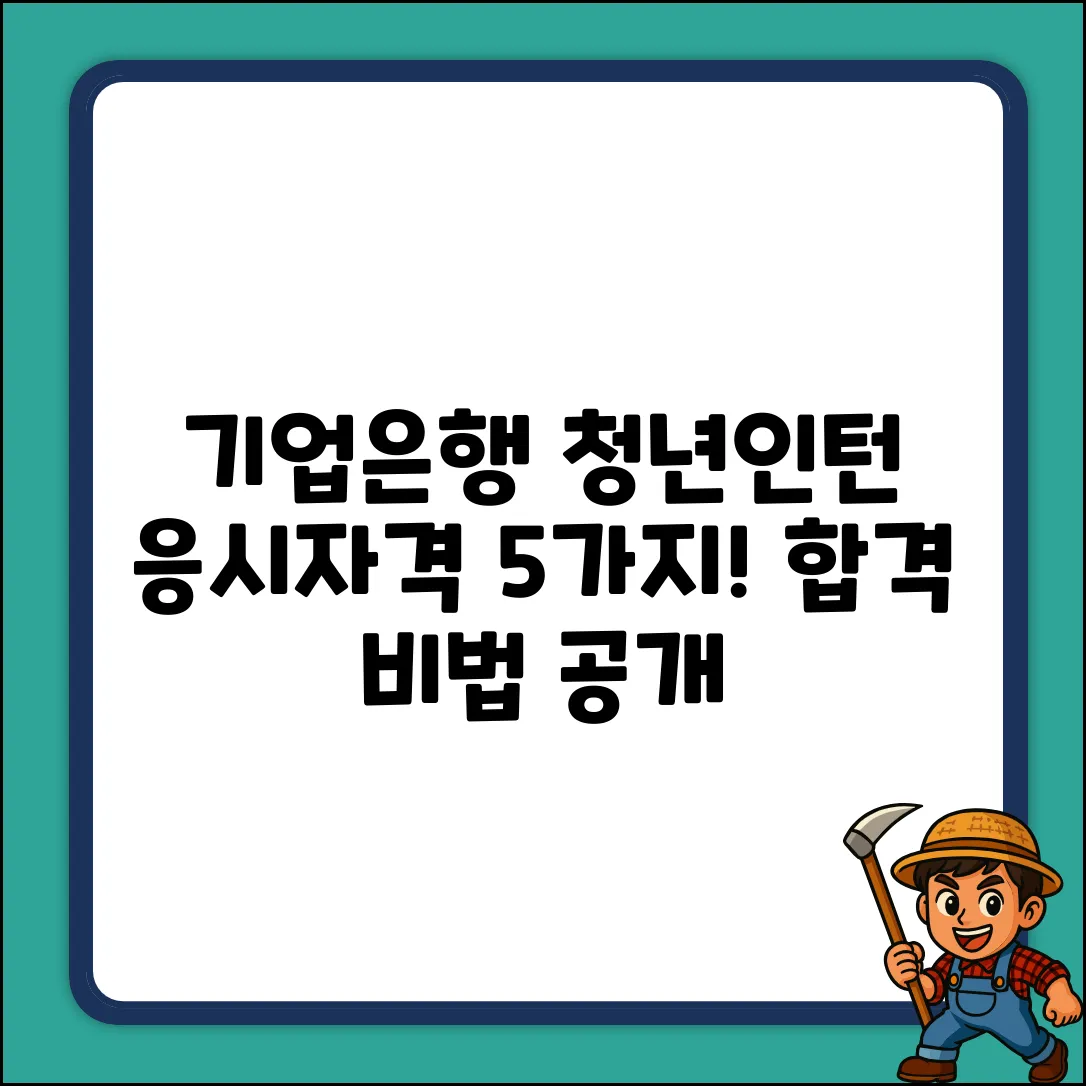 기업은행 청년인턴 응시자격 5가지🔑