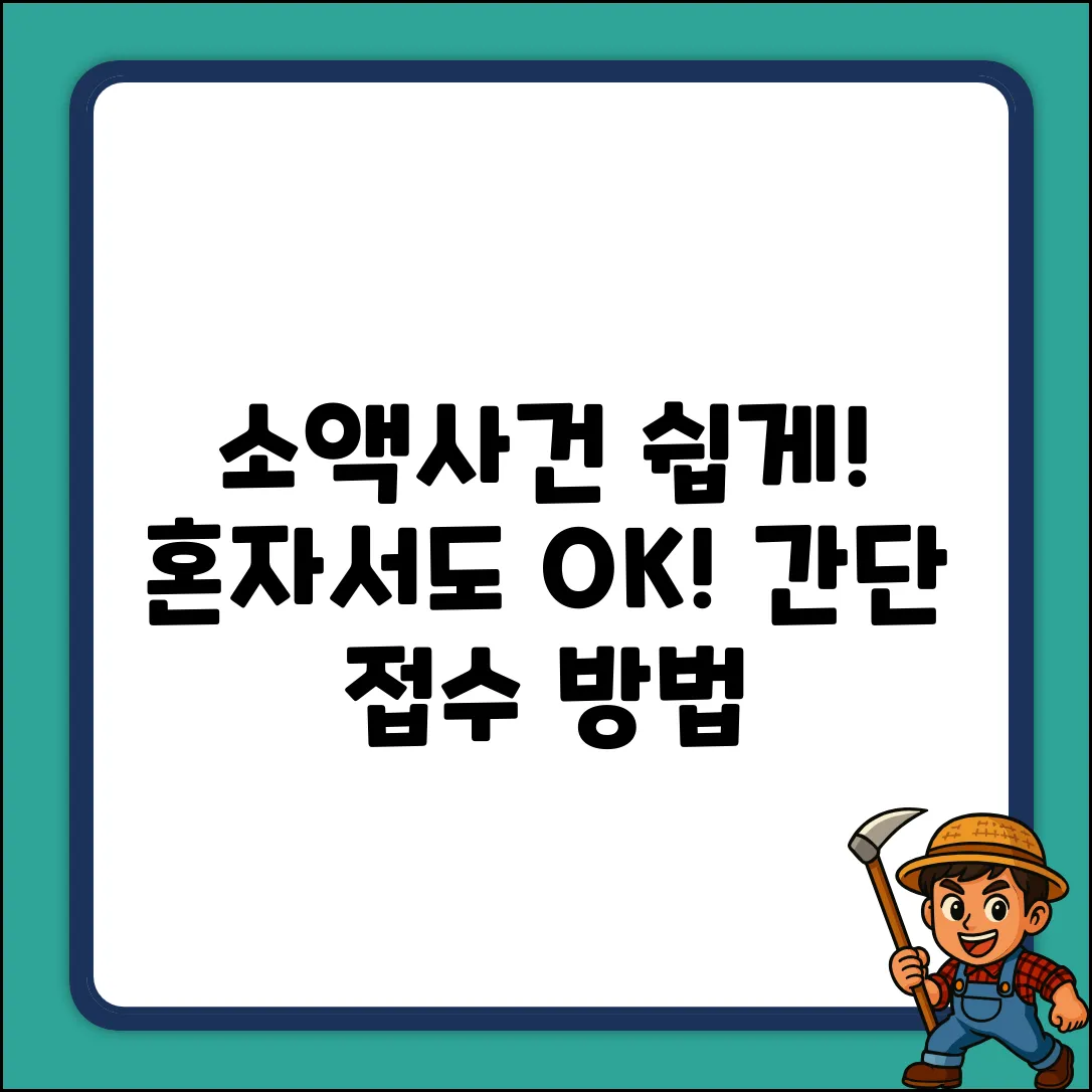 소액사건, 누구나 쉽게 접수하는 법!