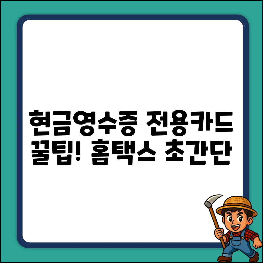 현금영수증 전용카드, 홈택스 신청 초간단 꿀팁!