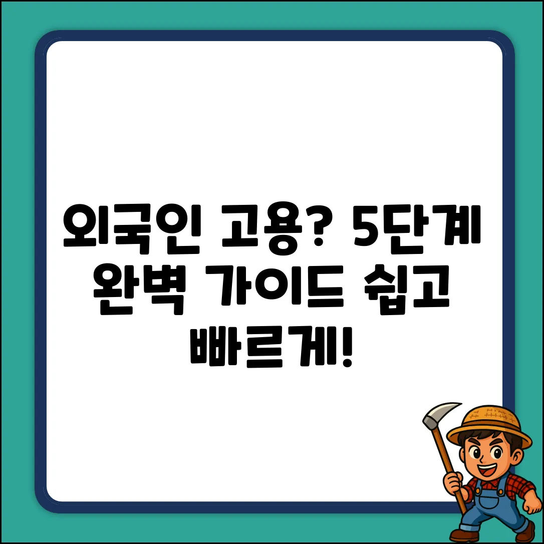 외국인 노동자 고용, 5단계 완벽 가이드