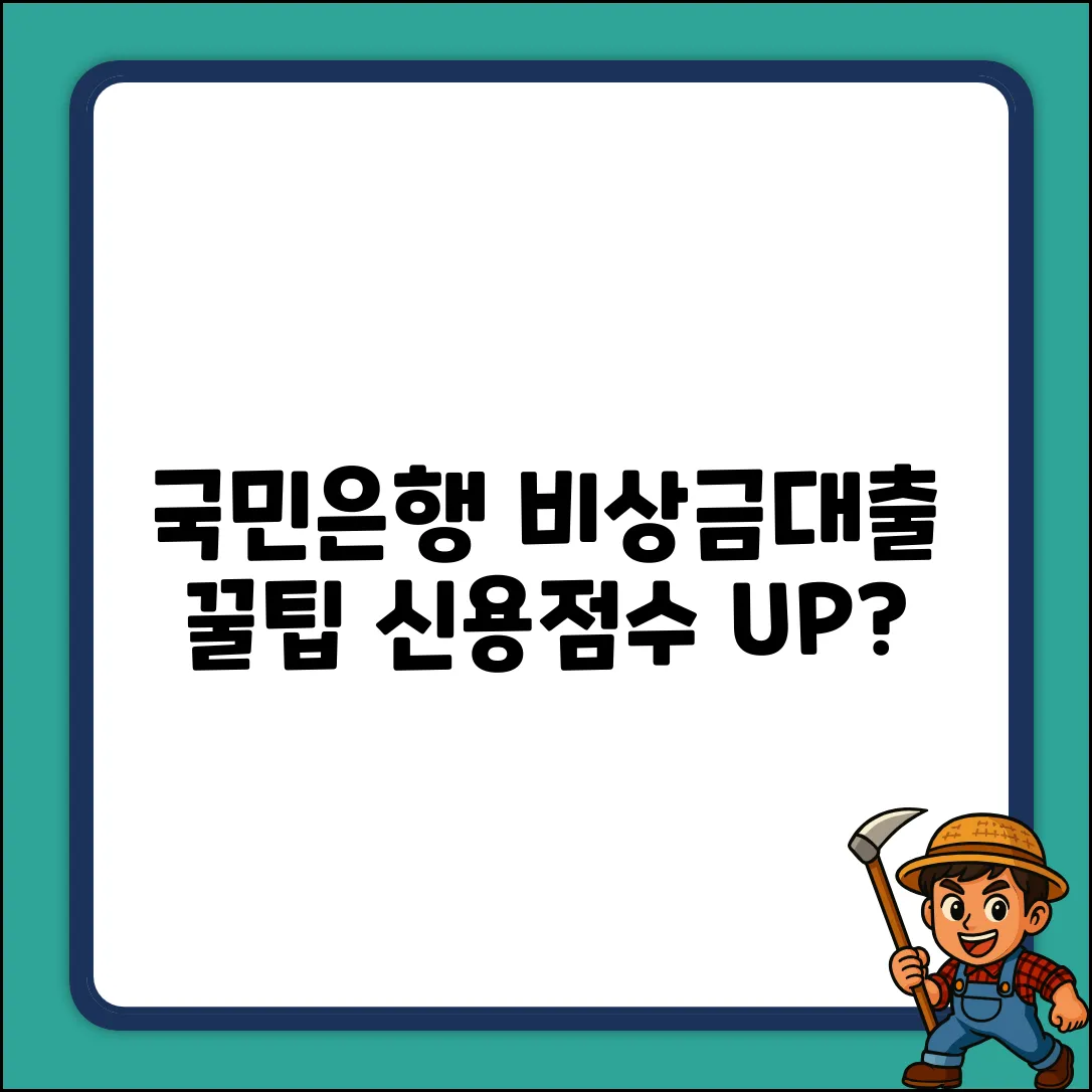 국민은행 비상금대출, 신용점수 높으면 더 유리할까?