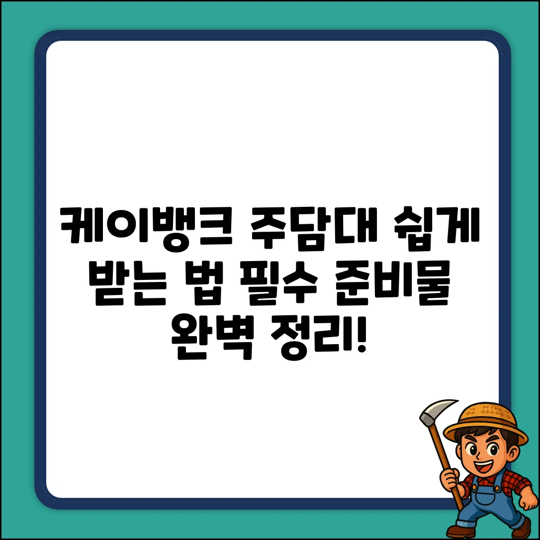 케이뱅크 주담대 준비물, 누구나 쉽게!
