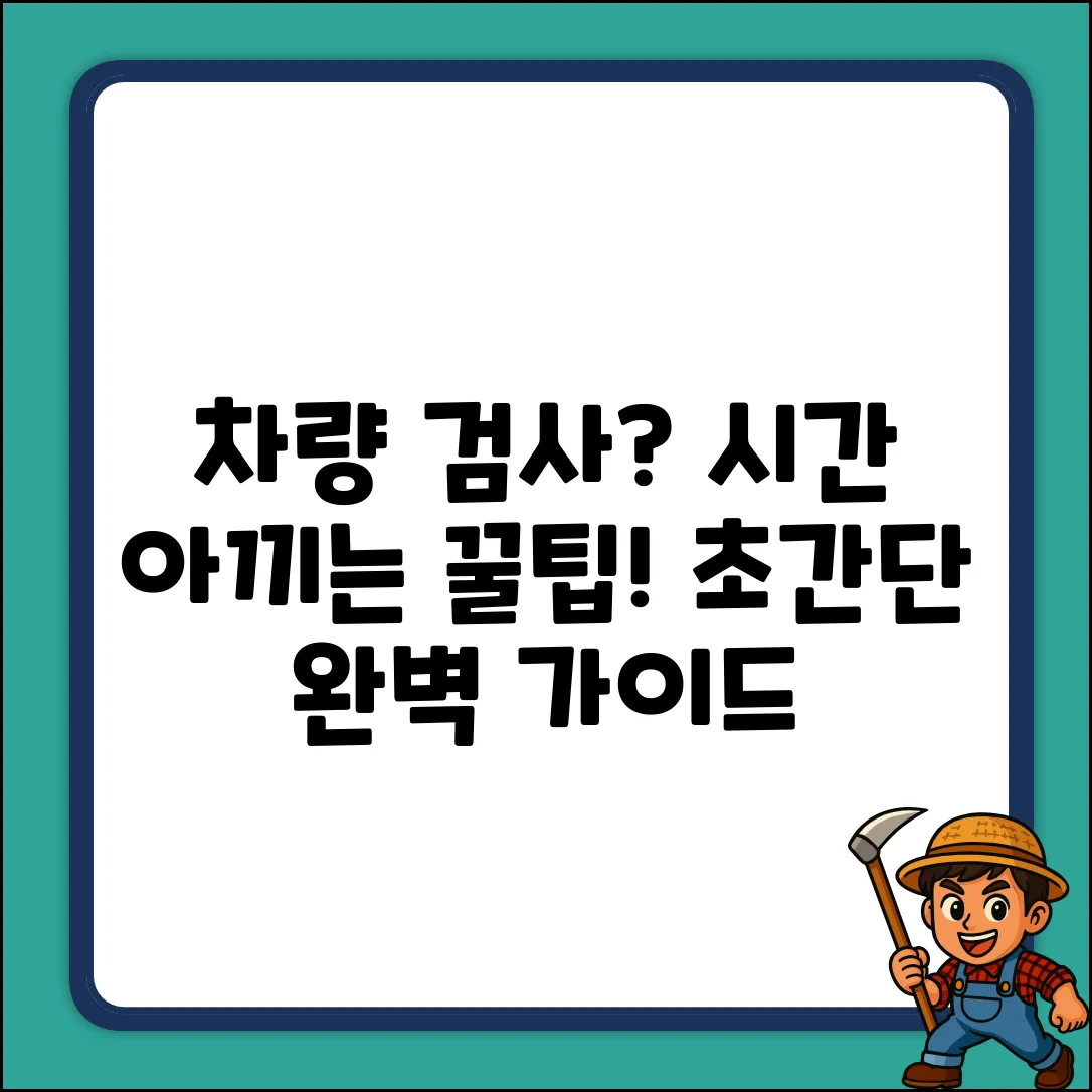 차량 검사 소요시간 완벽 가이드