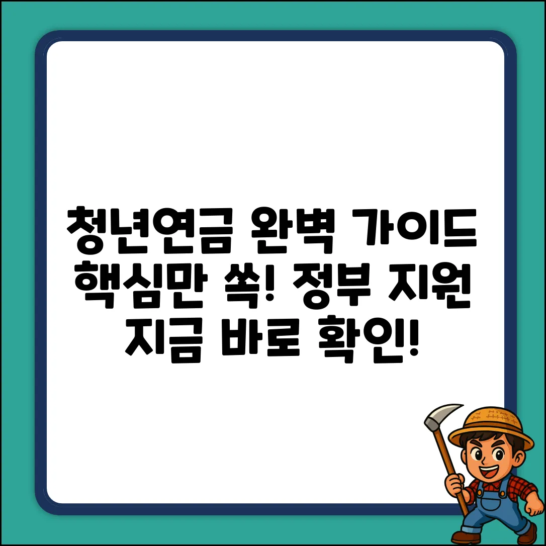 청년연금 사업 완벽 가이드: 핵심만 쏙!