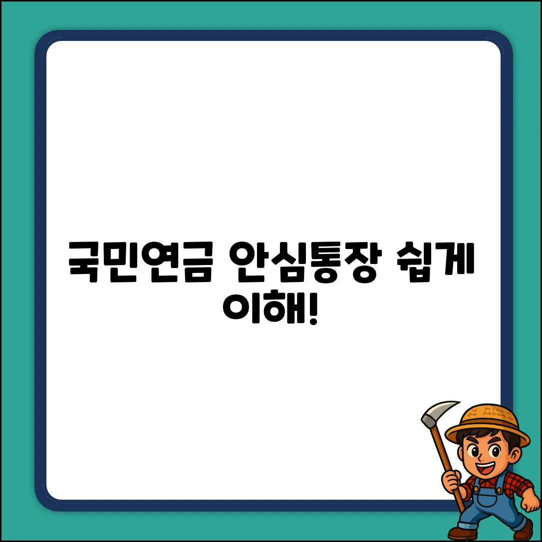 국민연금 안심통장? 누구나 쉽게 이해!