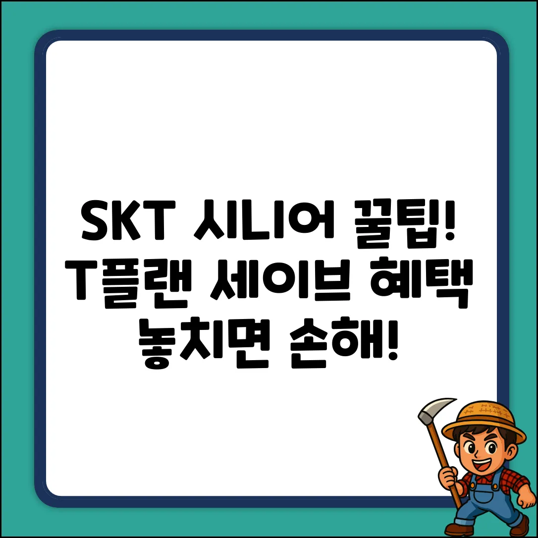 SKT T플랜 시니어 세이브, 놀라운 혜택 발견!