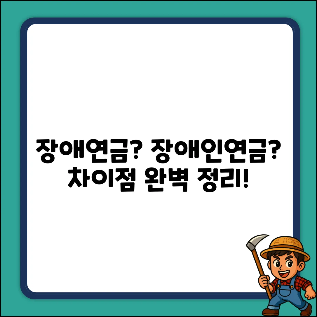 헷갈리는 장애연금, 장애인연금 차이, 명쾌 정리!