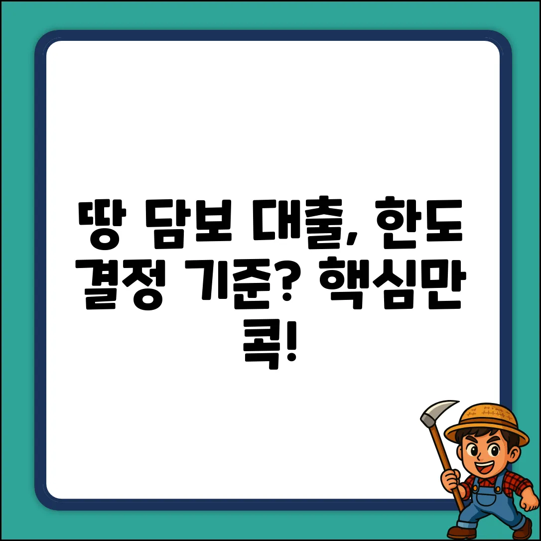 땅 담보 대출 한도, 결정 기준은?