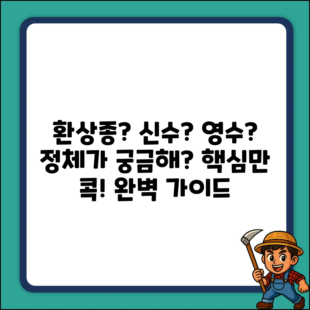 환상종, 신수, 영수 완벽 가이드: 어떤 동물?