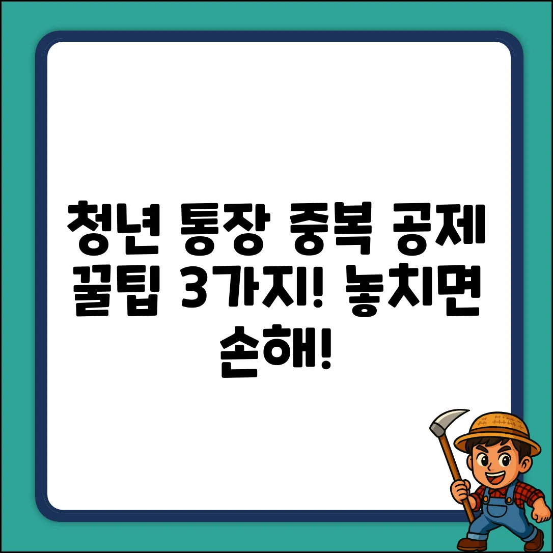 청년 노동자 통장, 중복 공제 꿀팁 3가지!