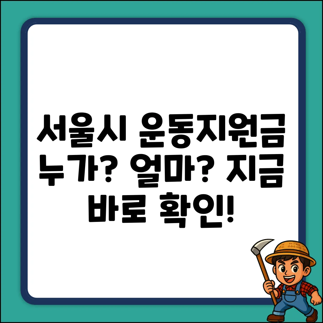 서울시 운동지원금, 누가 받을까? 완벽 가이드