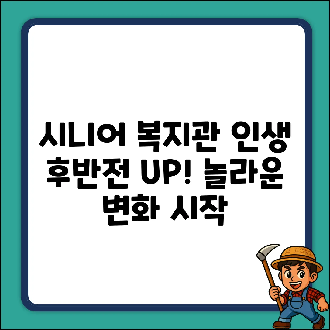 시니어 복지관 프로그램: 인생 후반전, 놀라운 변화!