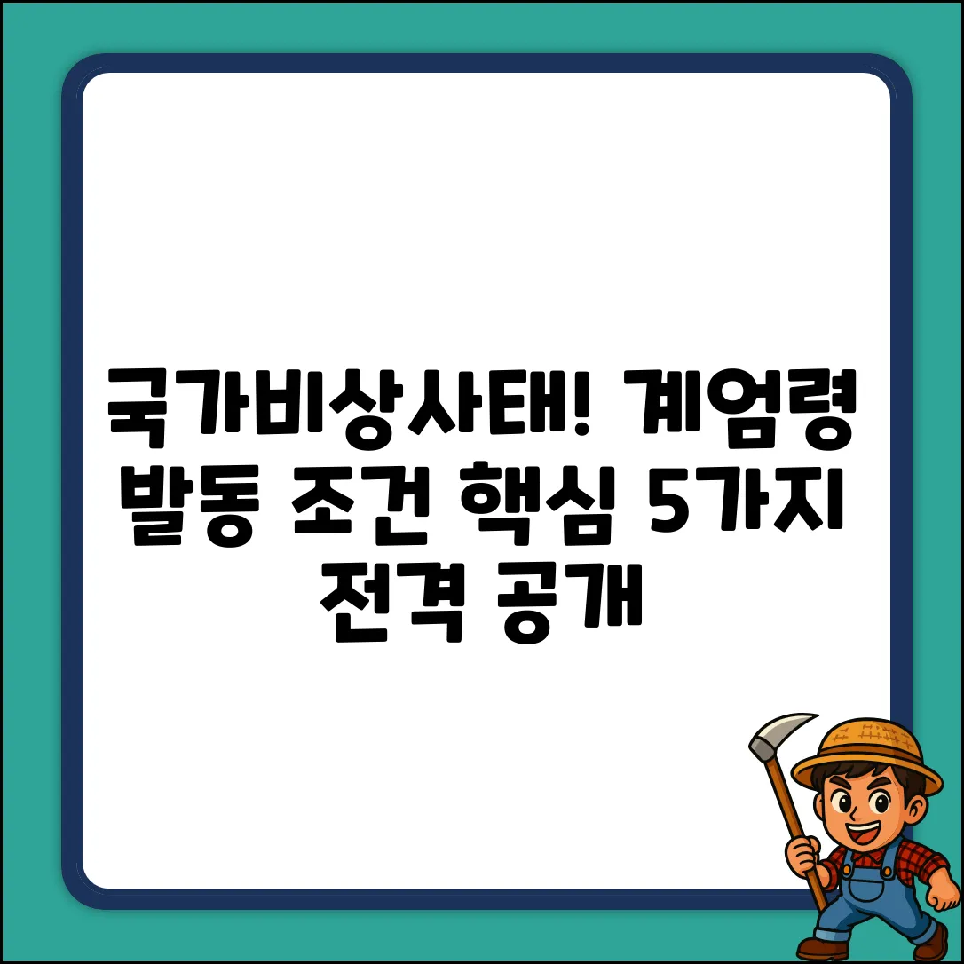 국가비상계엄 선포, 5가지 핵심 요건