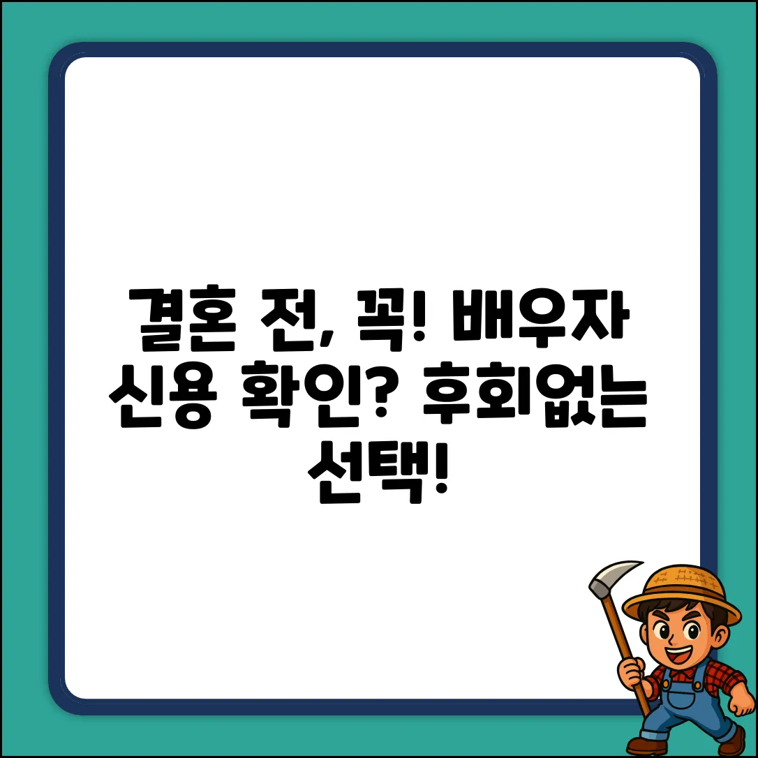 결혼 전 배우자 신용 조회? 완벽 가이드