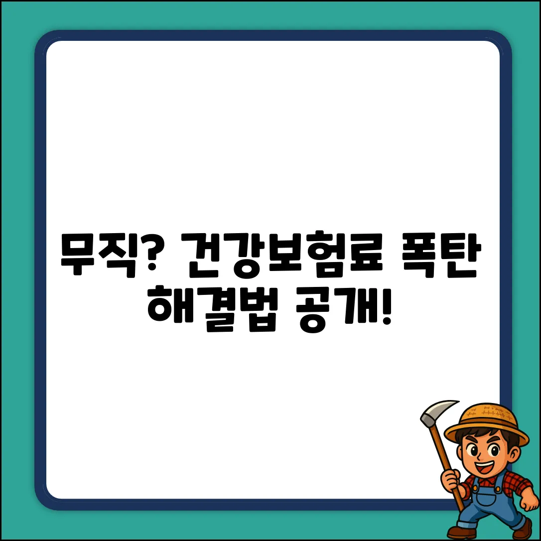 무직인데 건강보험료? 쉽게 알아봐요!