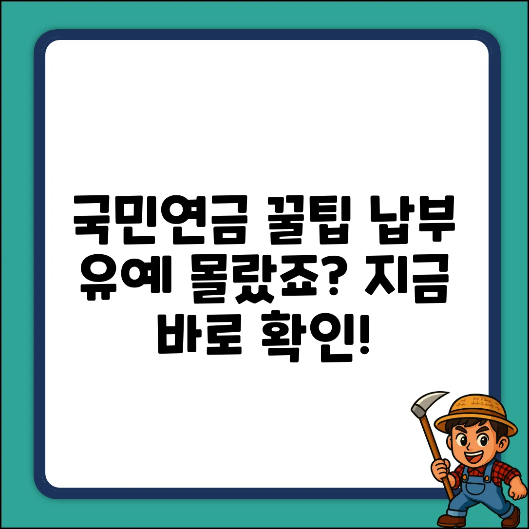 국민연금 납부 유예, 몰랐던 꿀팁!