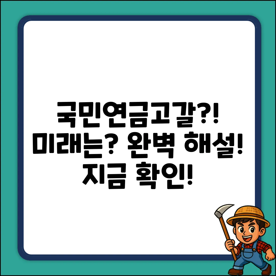 국민연금 고갈 원인 완벽 가이드: 미래는?