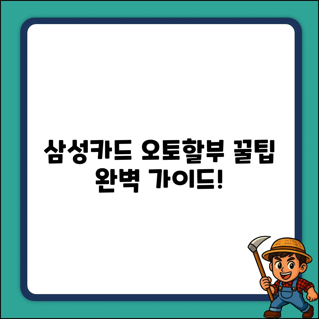 삼성카드 오토할부 사용법 완벽 가이드