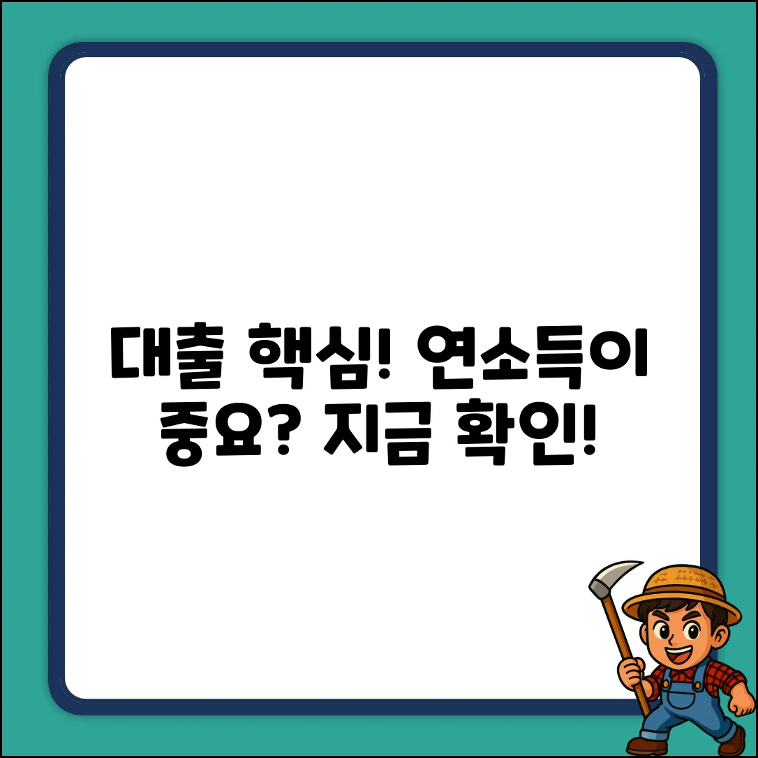 대출 연소득, 왜 중요할까요?