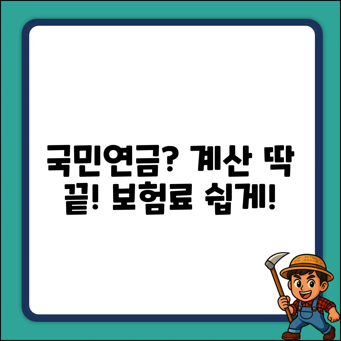 국민연금 보험료, 계산 쉽게 끝!
