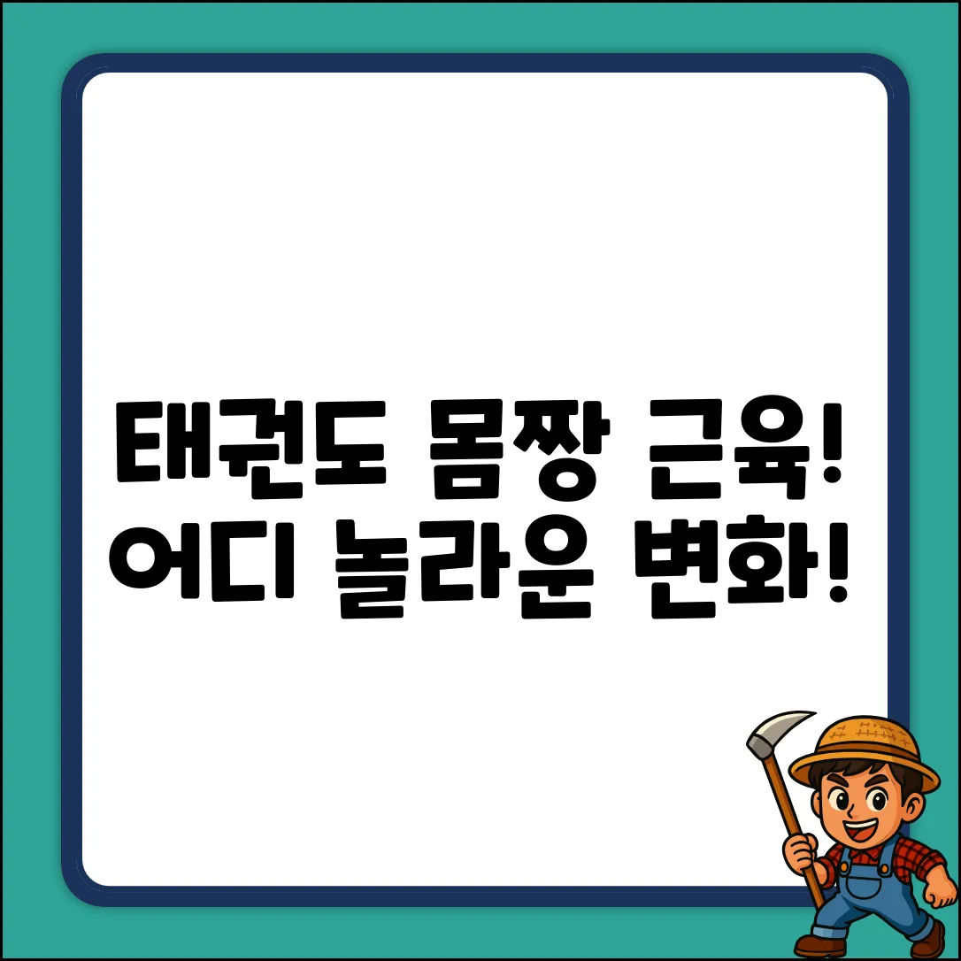 태권도 근육, 놀라운 변화! 어디가 단련될까?