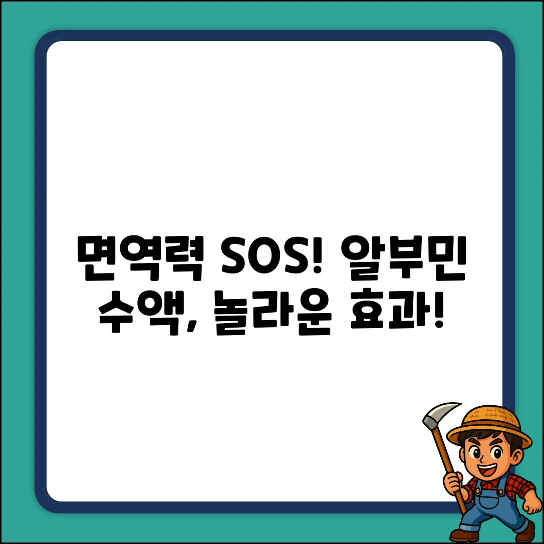 면역력 뚝? 알부민 수액 효과, 놀라운 이유!