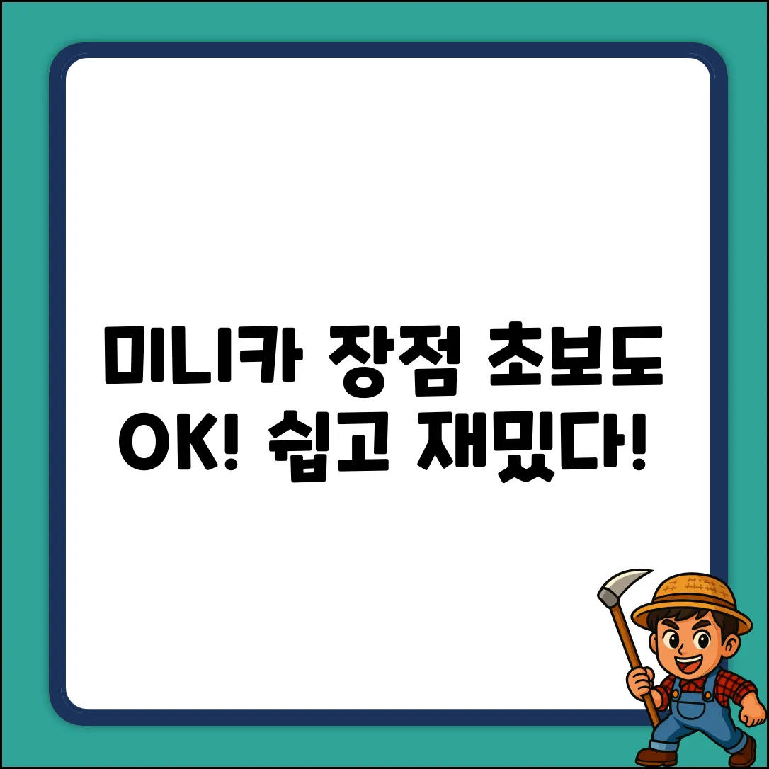 미니 자동차 장점: 누구나 쉽게!