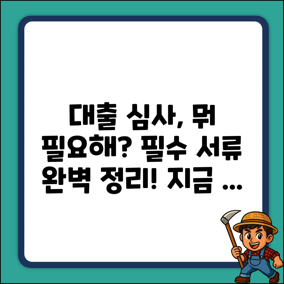 대출 심사, 필요한 서류는 뭘까?