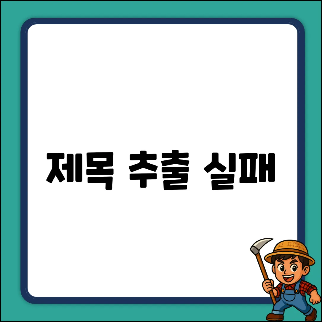 제목 추출 실패